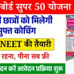 Bihar Board Super 50 Yojana 2025