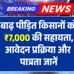 Bihar Badh Rahat Sahayata Yojana 2025