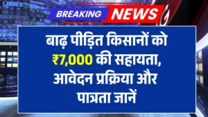 Bihar Badh Rahat Sahayata Yojana 2025