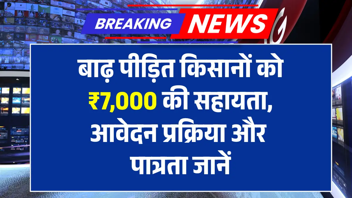 Bihar Badh Rahat Sahayata Yojana 2025