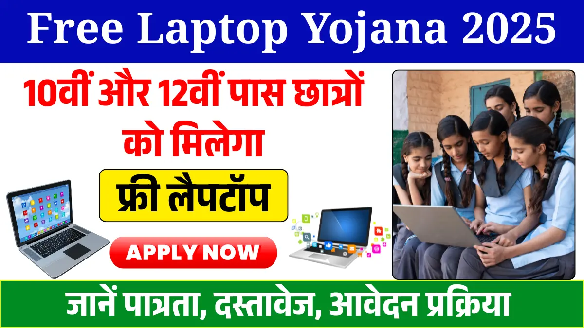 Free Laptop Yojana