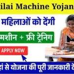 Free Silai Machine Yojana