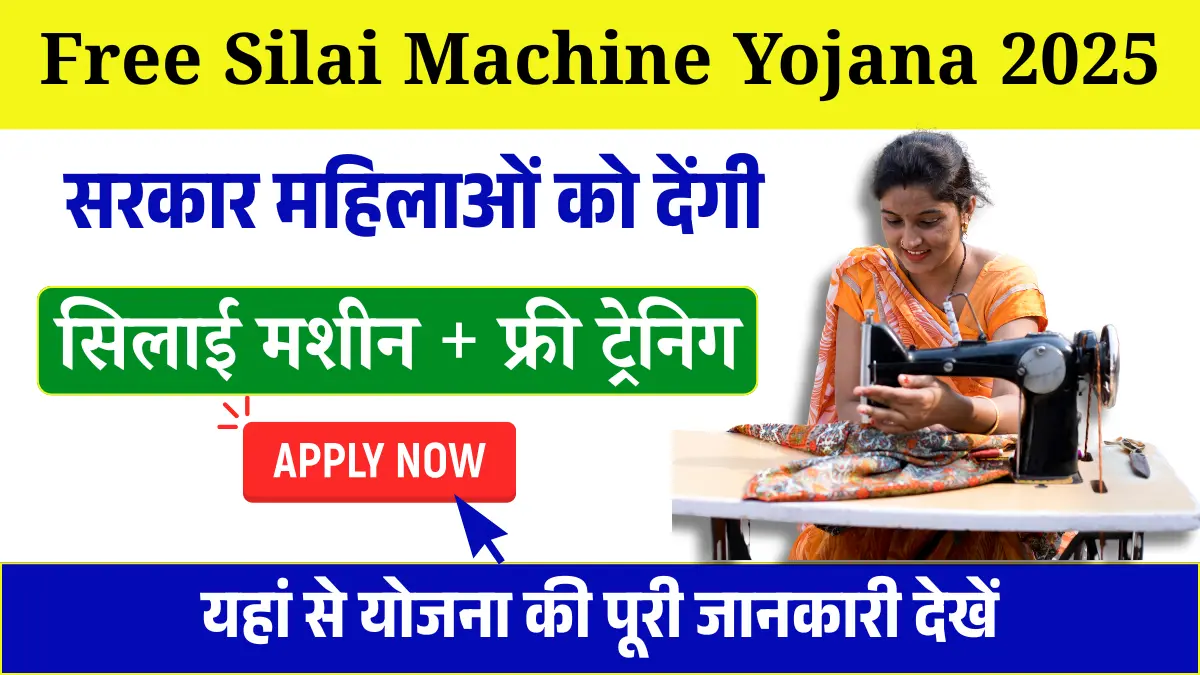 Free Silai Machine Yojana