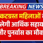 Nari Sashaktikaran Yojana 2025 संकटग्रस्त महिलाओं को मिलेगी आर्थिक सहायता और पुनर्वास का मौका
