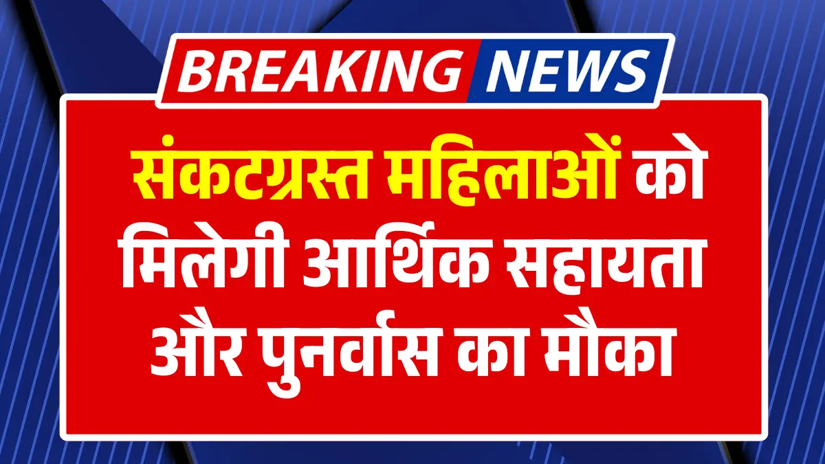 Nari Sashaktikaran Yojana 2025 संकटग्रस्त महिलाओं को मिलेगी आर्थिक सहायता और पुनर्वास का मौका