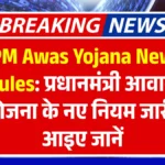 PM Awas Yojana New Rules