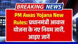 PM Awas Yojana New Rules