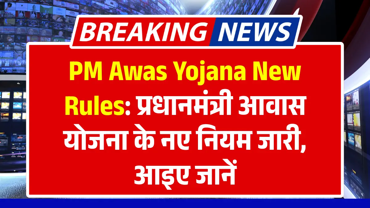 PM Awas Yojana New Rules