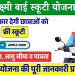 Rani Laxmi Bai Scooty Yojana